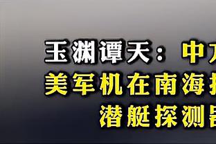 湖记：若猛龙决定送走布鲁斯-布朗的话 湖人有意得到这位冠军侧翼